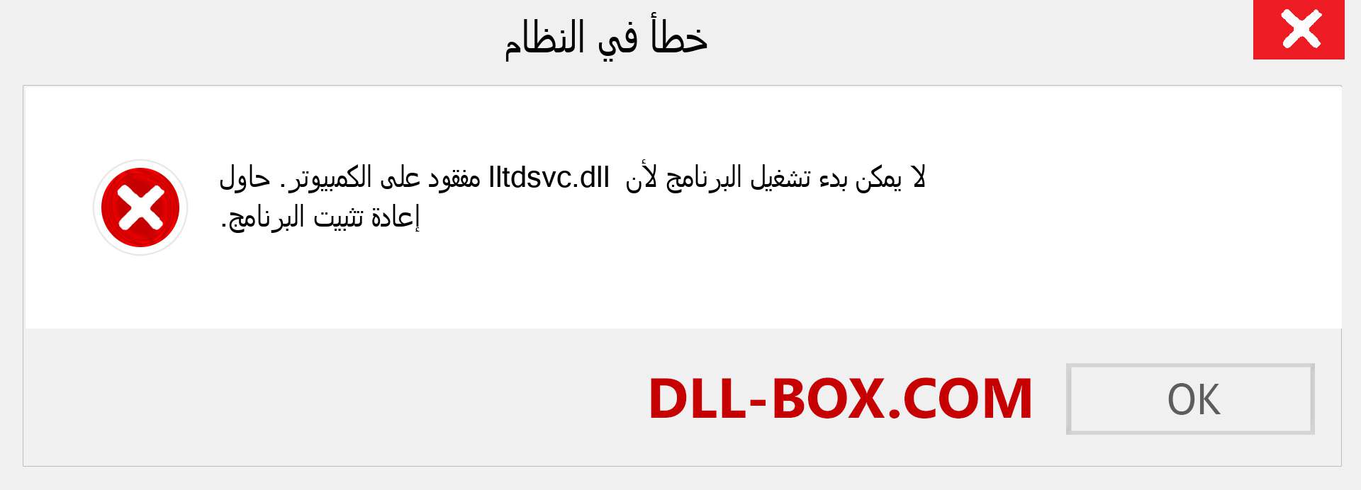 ملف lltdsvc.dll مفقود ؟. التنزيل لنظام التشغيل Windows 7 و 8 و 10 - إصلاح خطأ lltdsvc dll المفقود على Windows والصور والصور